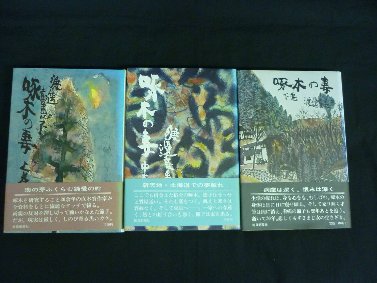 啄木の妻【上中下巻:全3巻】渡邉喜恵子★毎日新聞社■35T拍卖