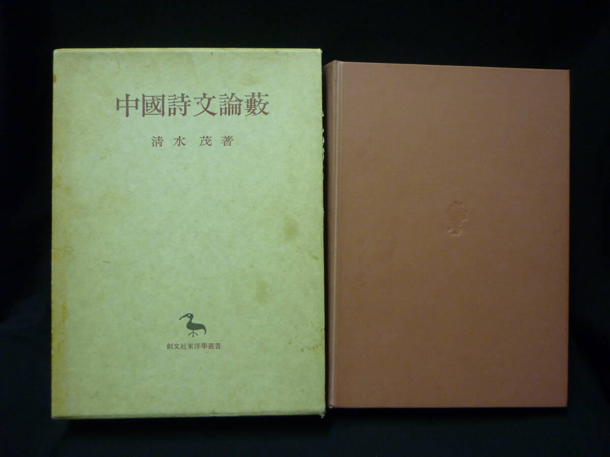 中国詩文論薮★清水茂★創文社東洋學叢書★1989年★函入り初版■27/1拍卖