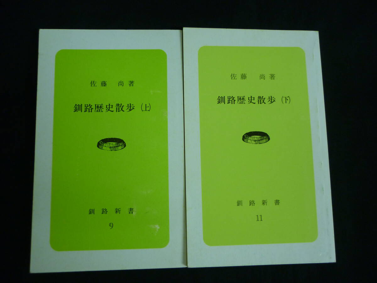 釧路歴史散歩【上下巻セット】佐藤 尚★明治維新と北海道開拓.釧路と鉄道/ほか■28/3拍卖