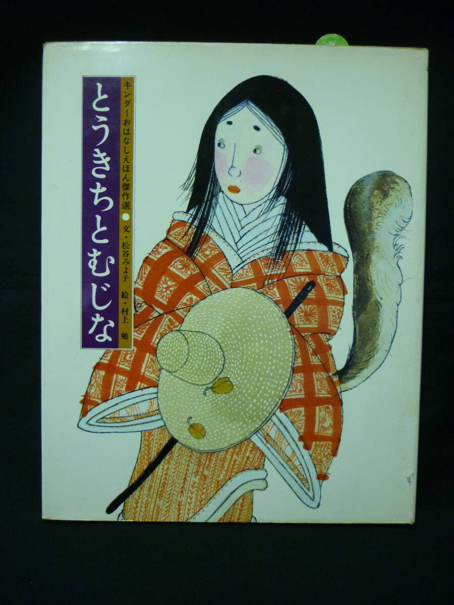 とうきちとむじな★松谷みよ子:文・村上勉:絵★フレーベル館★昭和54年■37/2拍卖