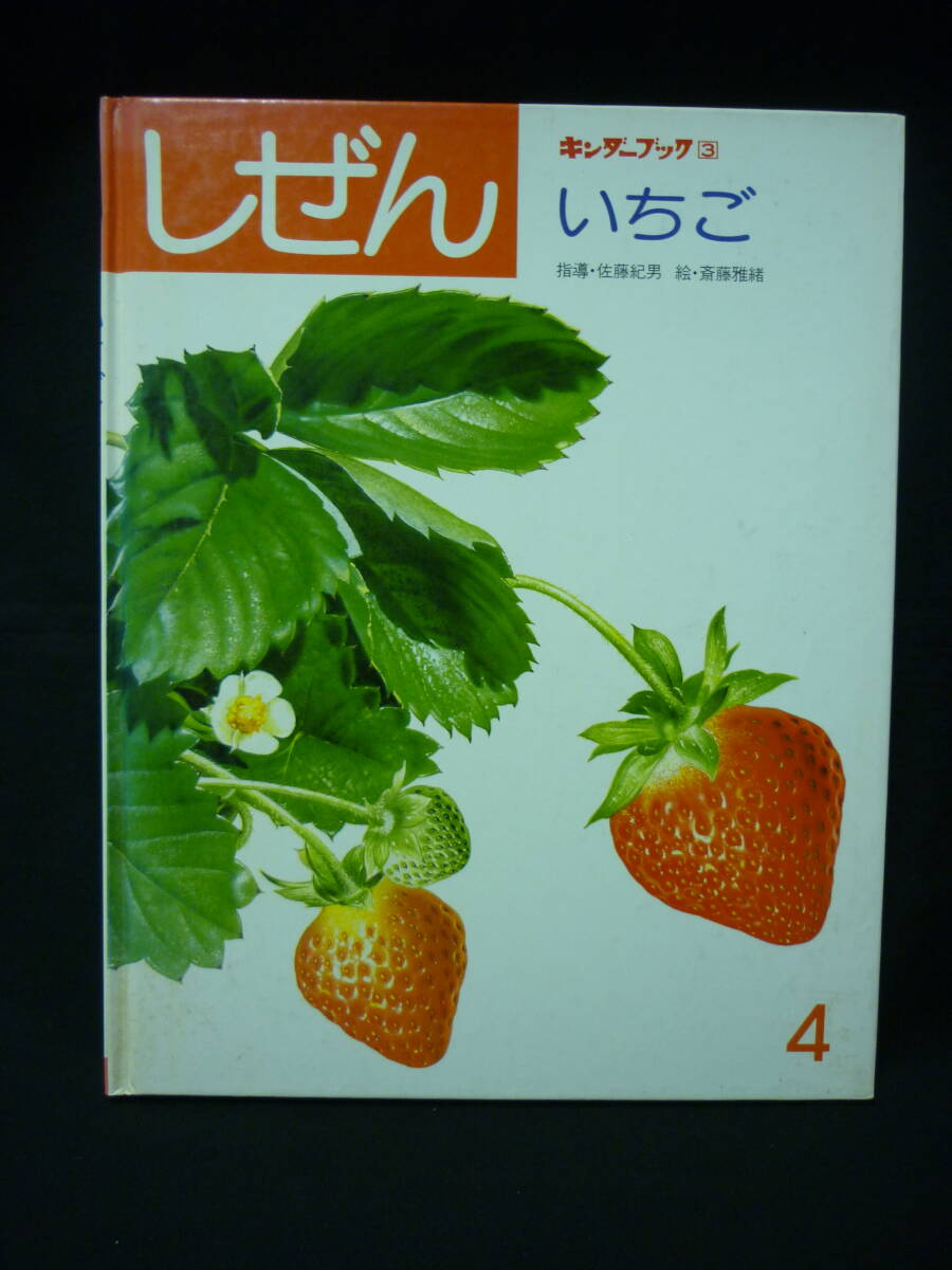 しぜん いちご★キンダーブック3★フレーベル館4★指導・佐藤紀男/絵・斎藤雅緒■37/2拍卖