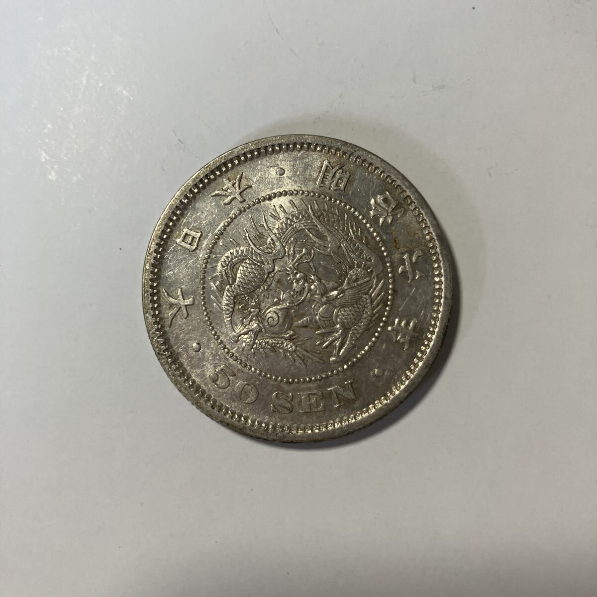(4) 【本物保証】極美品!!近代貨幣 竜50銭銀貨 明治6年 古銭 貨幣 硬貨 銀貨 アンティーク★27拍卖