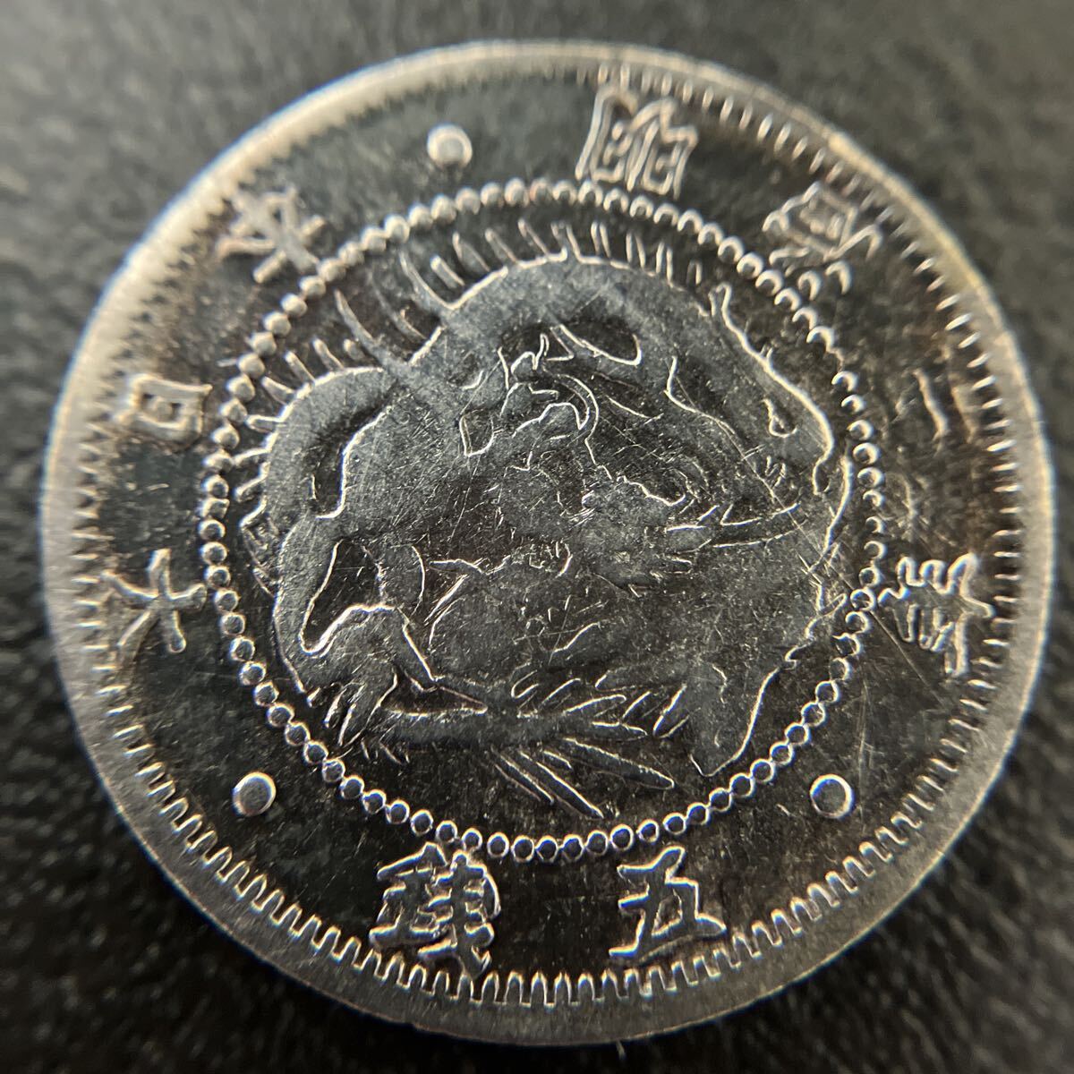 近代貨幣! 旭日竜5銭銀貨 明治3年 古銭 貨幣 硬貨 銀貨 五銭 アンティーク★31拍卖