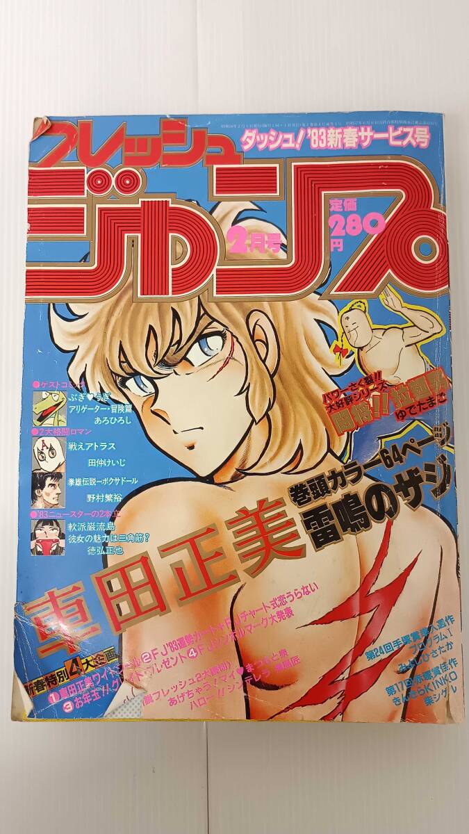 フレッシュジャンプ 1983年2月号 アリゲーター冒険篇 戦えアドラ厶 拳雄伝説ーボクサードール 251008拍卖