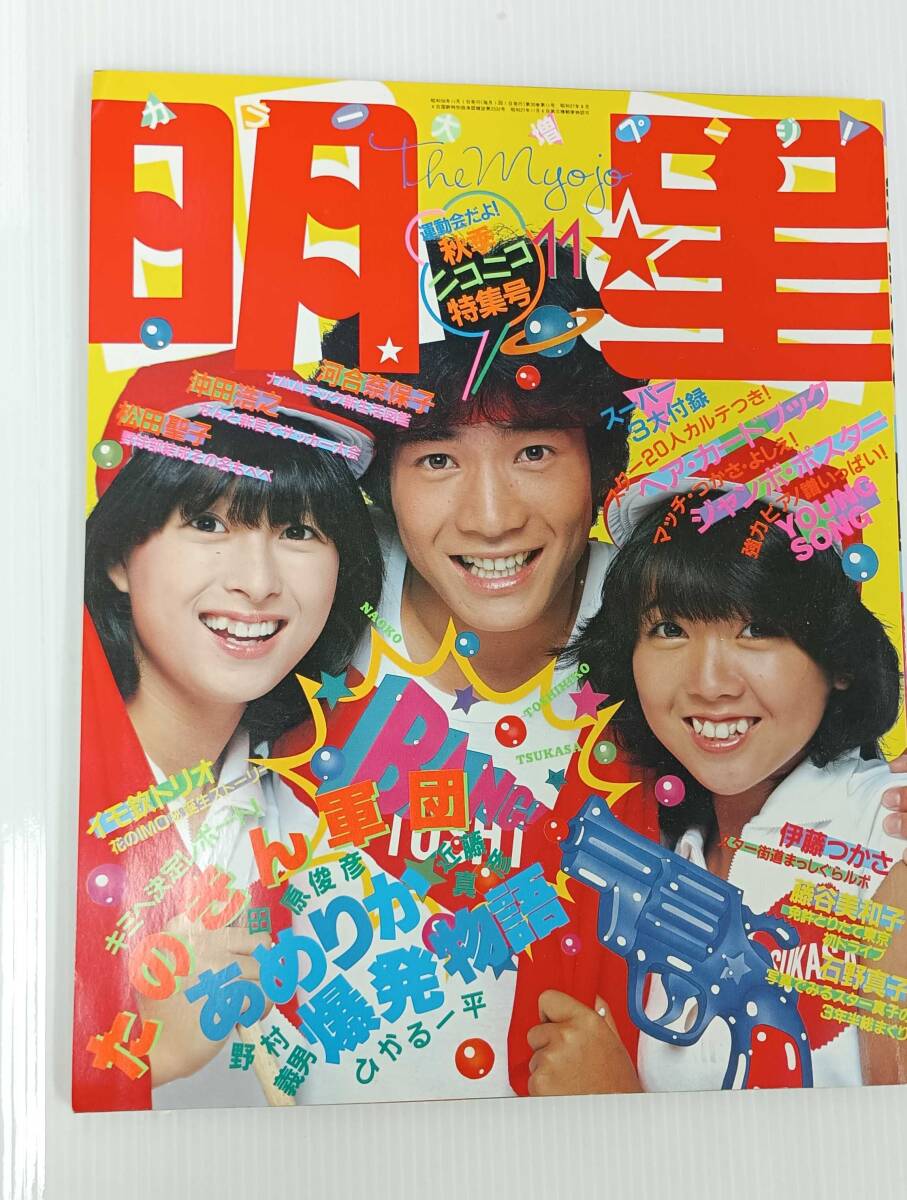 (T) 明星 the MYOJO 1981年 11月号 イモ金トリオ 藤谷美和子 石野真子 沖田浩之 251002拍卖