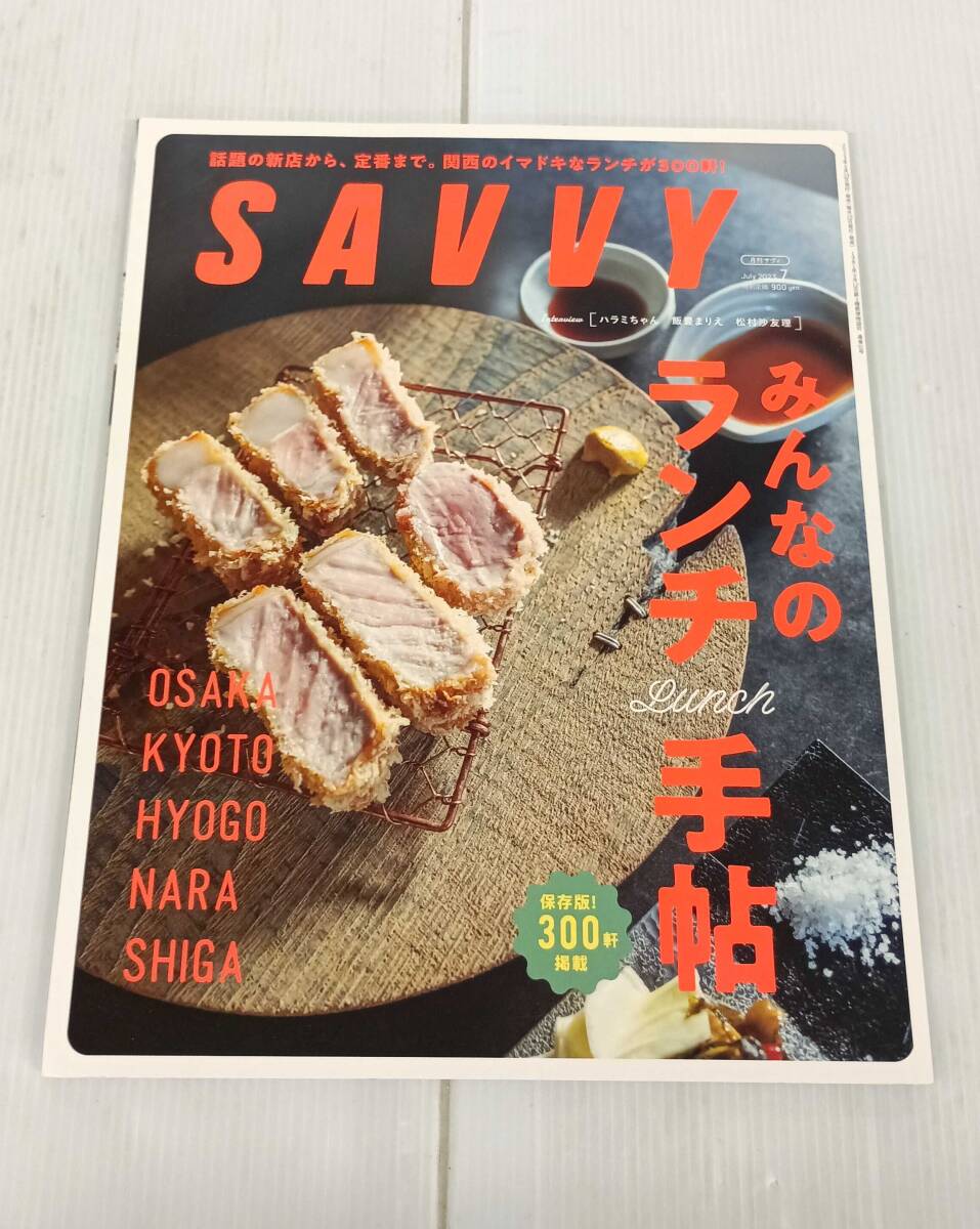 SAVVY 2023年7月 2023年5月23日発行・発売 OSAKA KYOTO HYOGO NARA SHIGA251003拍卖