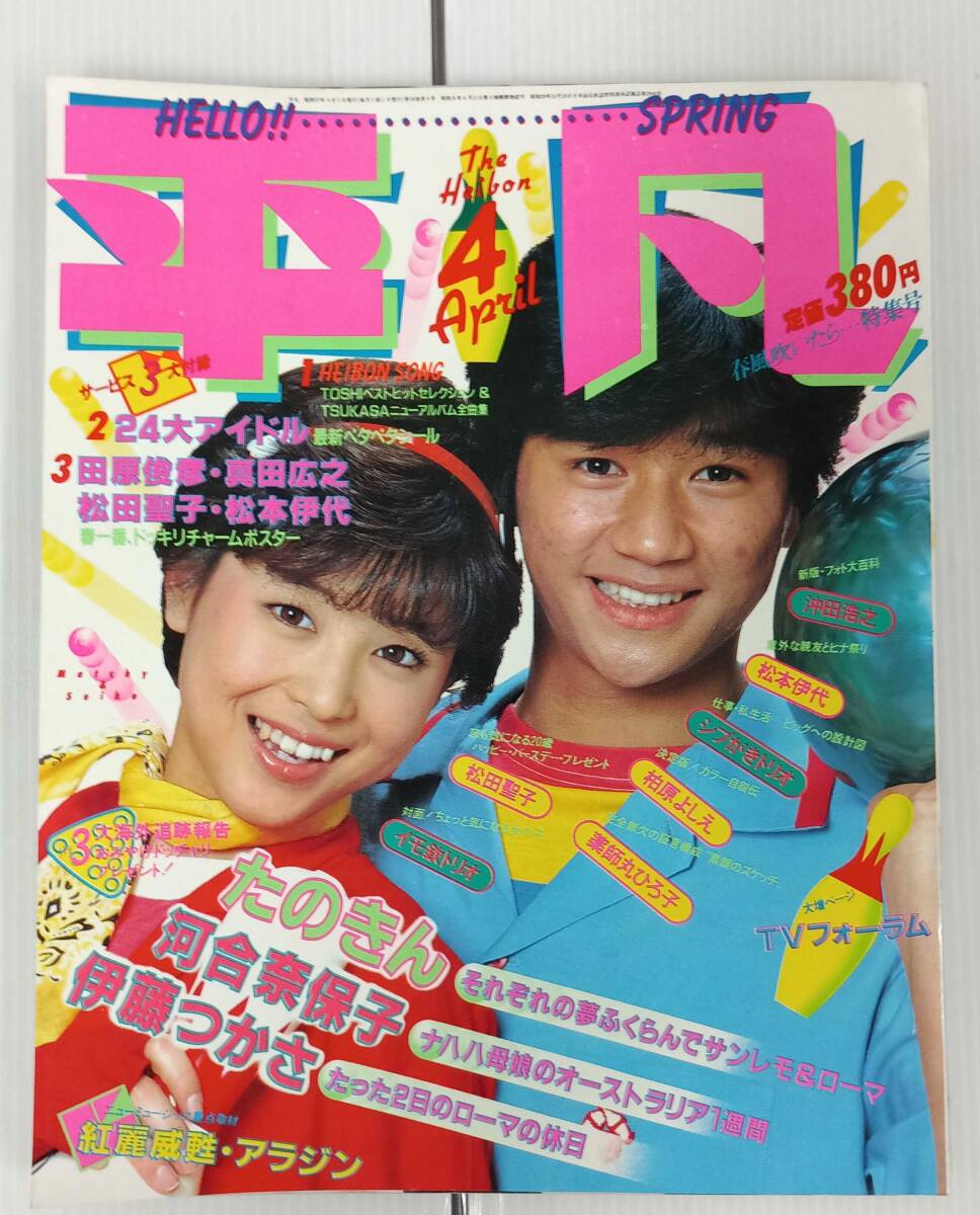 (T) 平凡 THE HIBON 1982年4月号 松本伊代 真田広之 イモ欽トリオ 薬師丸ひろ子 251021拍卖