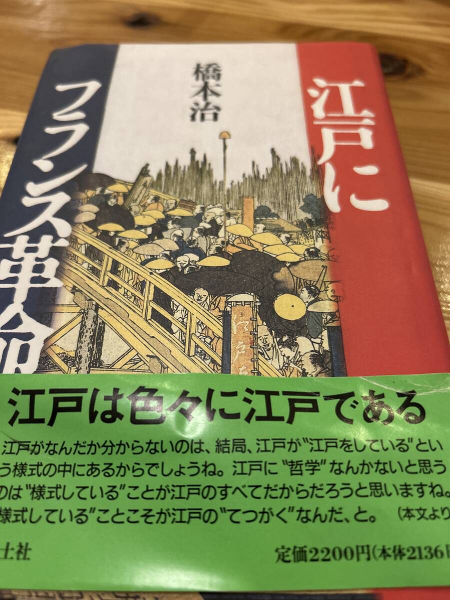 江戸にフランス革命を 橋本治 青土社 帯拍卖