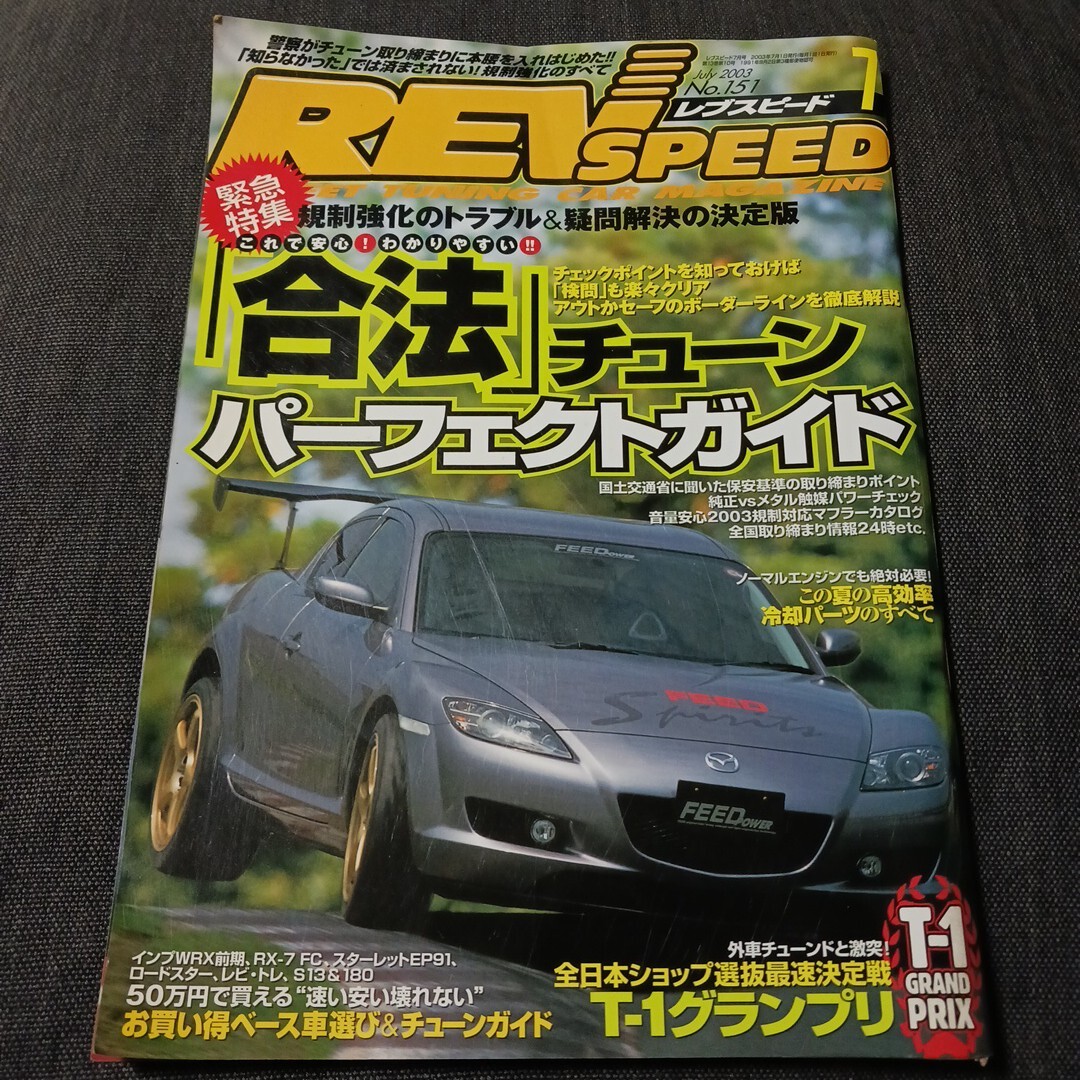 レア  REV SPEED レブスピード 2003/7 No.151 合法チューン パーフェクトガイド拍卖