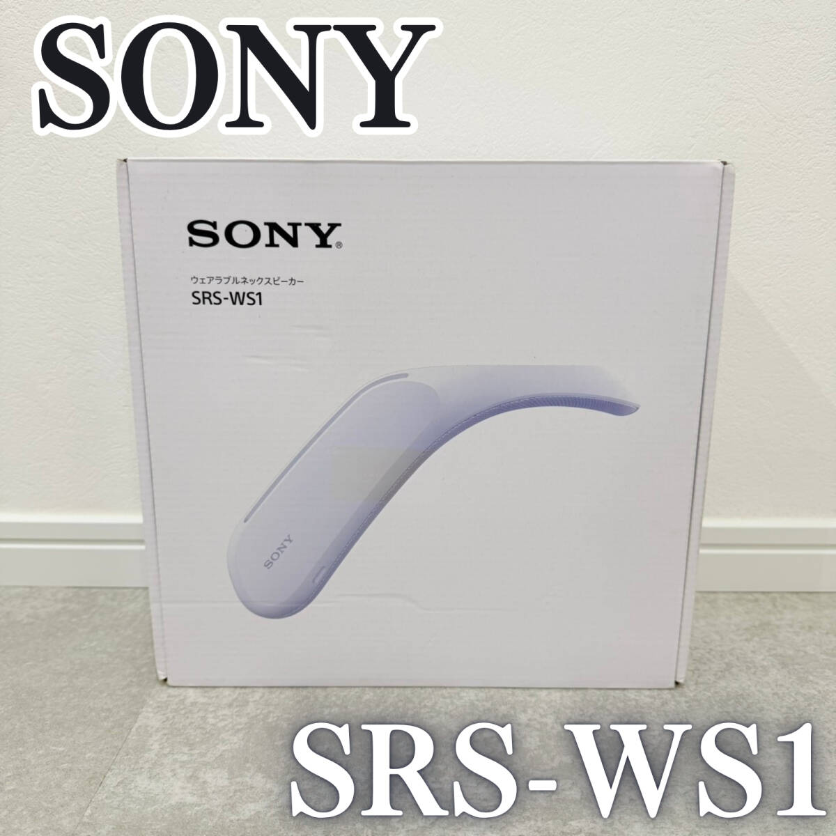 【未使用】 SONY ソニー SRS-WS1 ウェアラブルネックスピーカー ホワイト拍卖