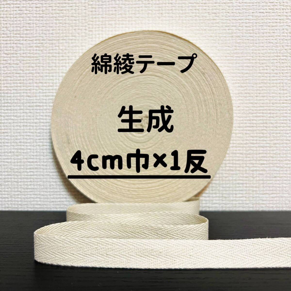 綿綾テープ コットン杉綾テープ40mm幅生成 キナリ4cm巾×1反(40m)拍卖