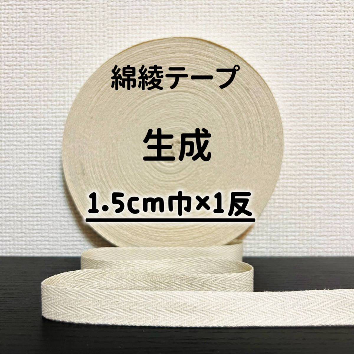 綿綾テープ コットン杉綾テープ15mm幅生成 キナリ1.5cm巾×1反拍卖