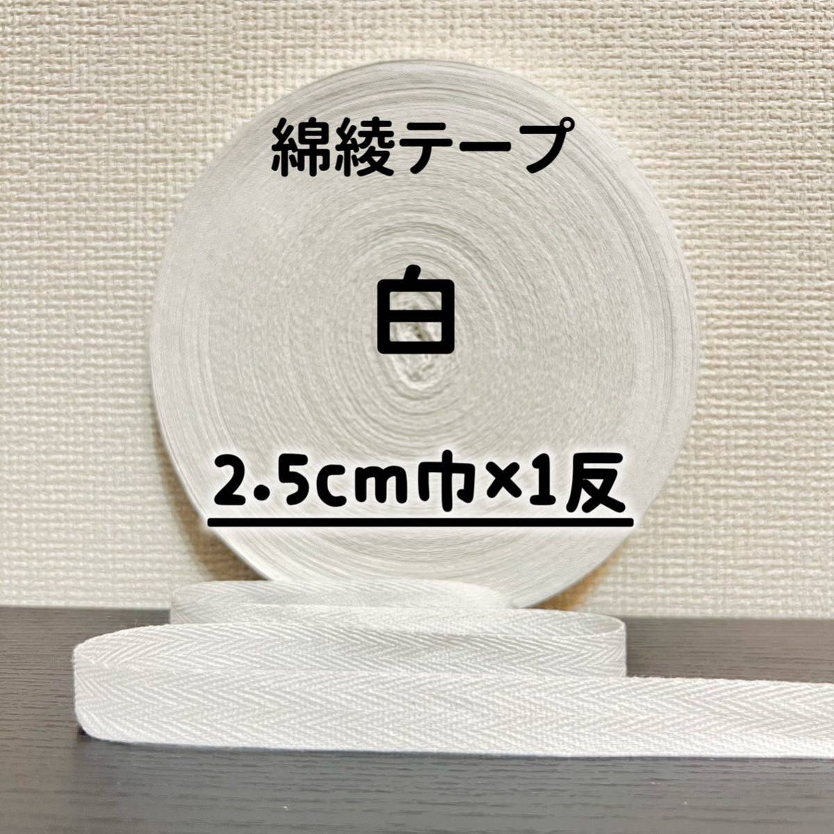 綿綾テープ コットン杉綾テープ25mm幅 白2.5cm巾×1反拍卖