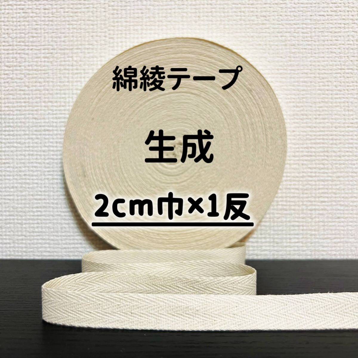 綿綾テープ コットン杉綾テープ20mm幅生成 キナリ2cm巾×1反拍卖