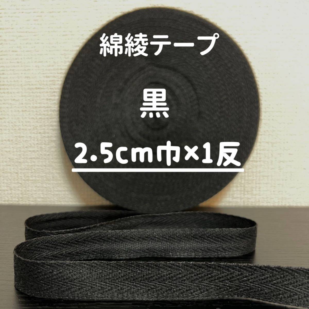 綿綾テープ コットン杉綾テープ25mm幅黒 ブラック2.5cm巾×1反拍卖