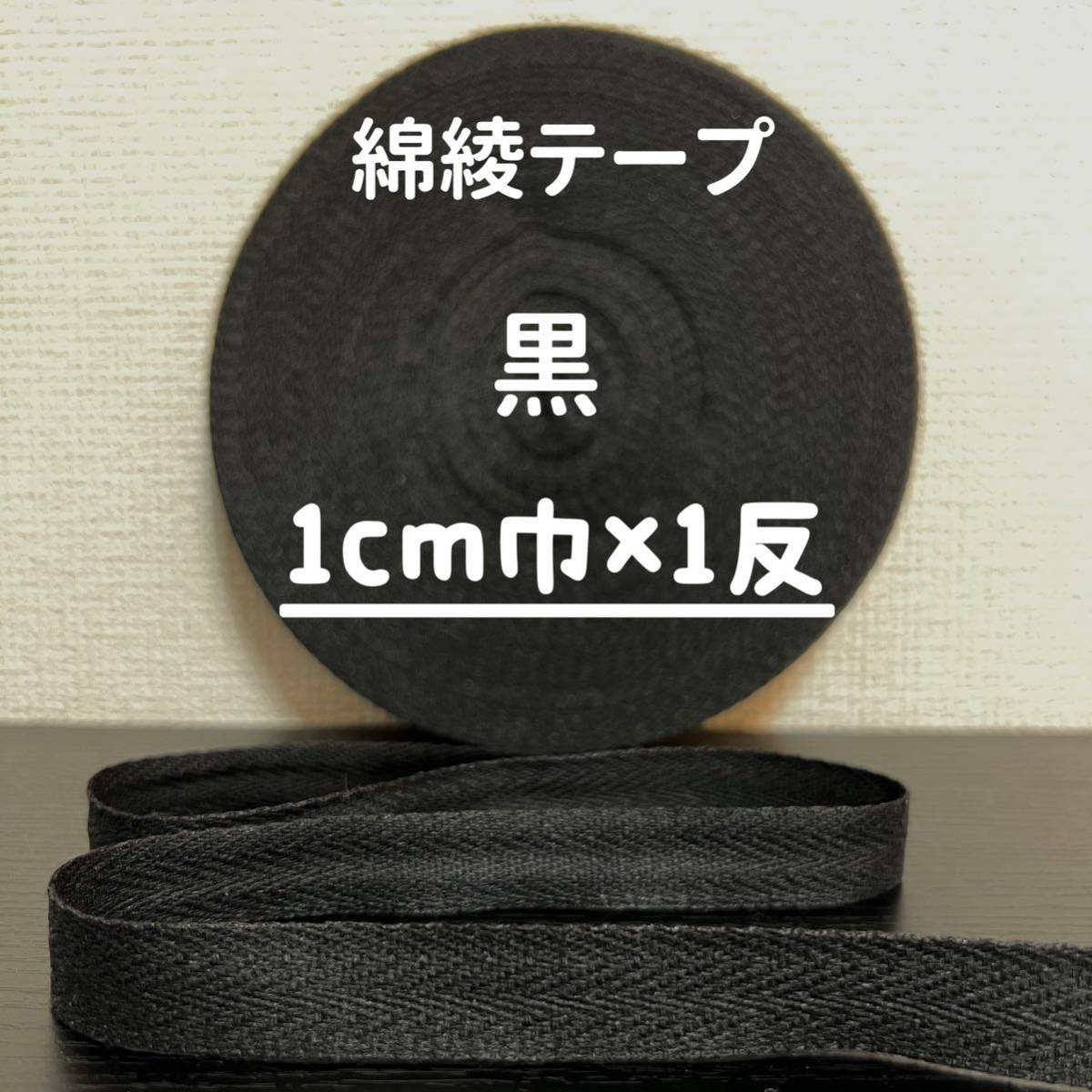 綿綾テープ コットン杉綾テープ10mm幅黒 ブラック1cm巾×1反拍卖