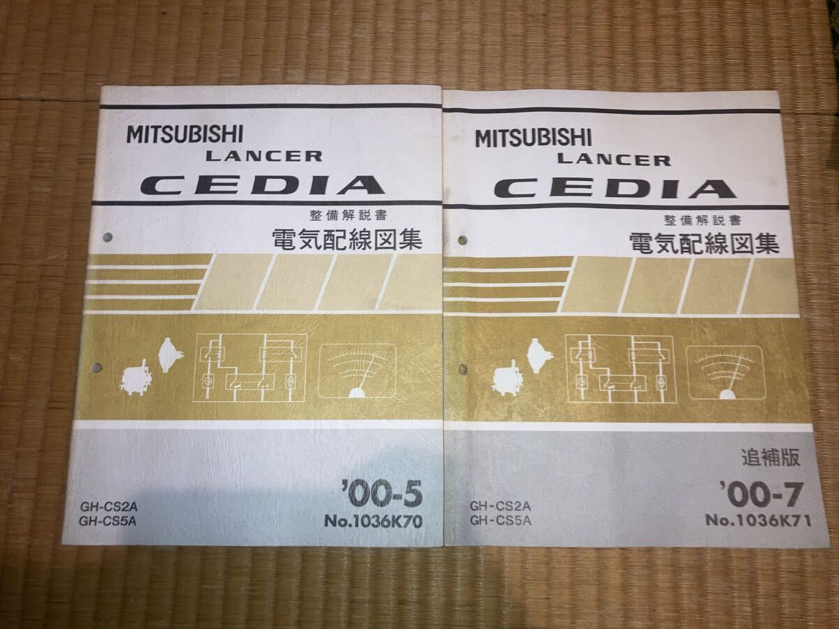 ランサーセディア 整備解説書 電気配線図集 2冊セット CS2A CS5A拍卖