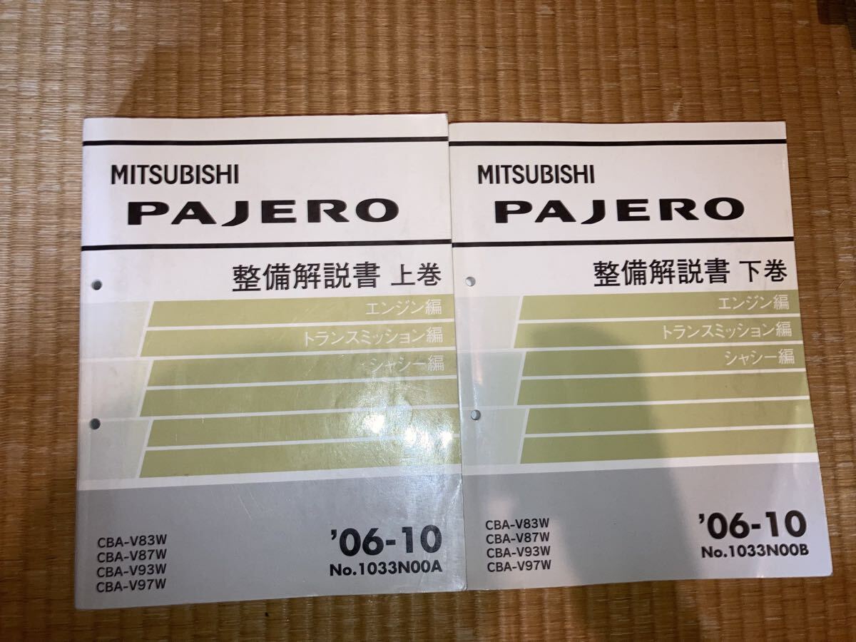 パジェロ 整備解説書 上下セット v83w v87w v93w v97w拍卖
