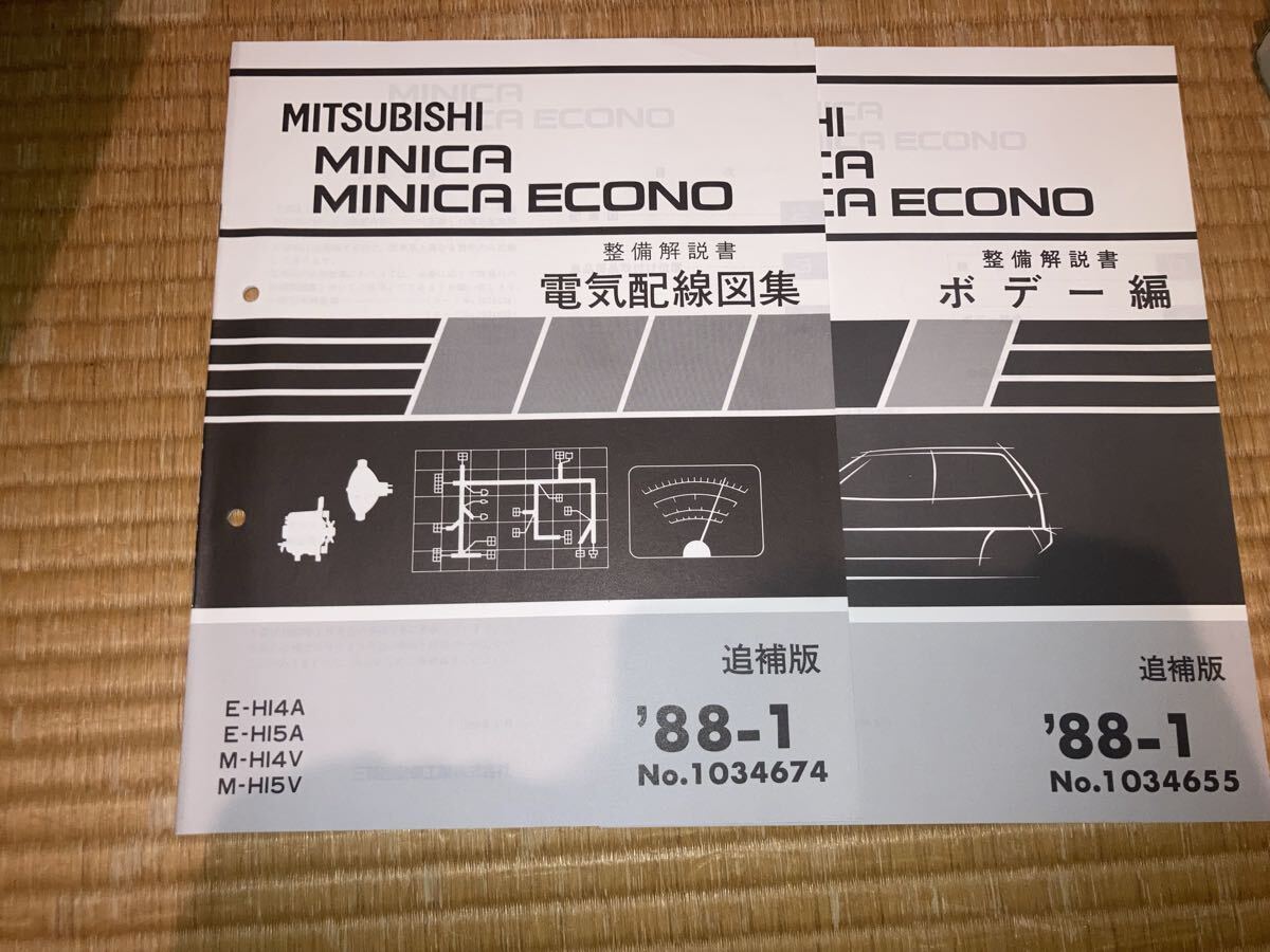 ミニカ エコノ 整備解説書 電気配線図集 ボディー編 2冊セット HI4A HI5A HI4V HI5V 88-1拍卖