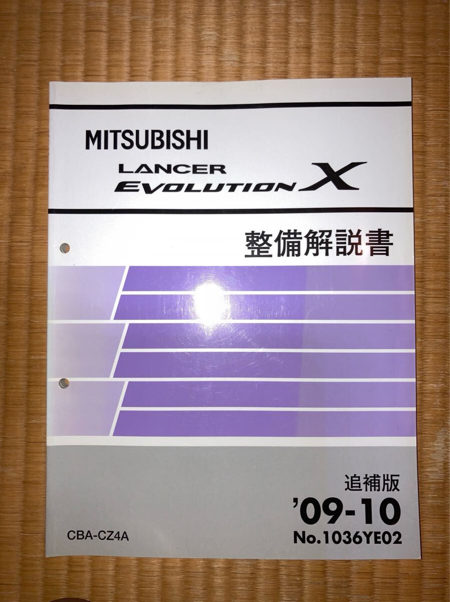 ランサーエボリューションⅩ 整備解説書 追補版 CBA-CZ4A拍卖