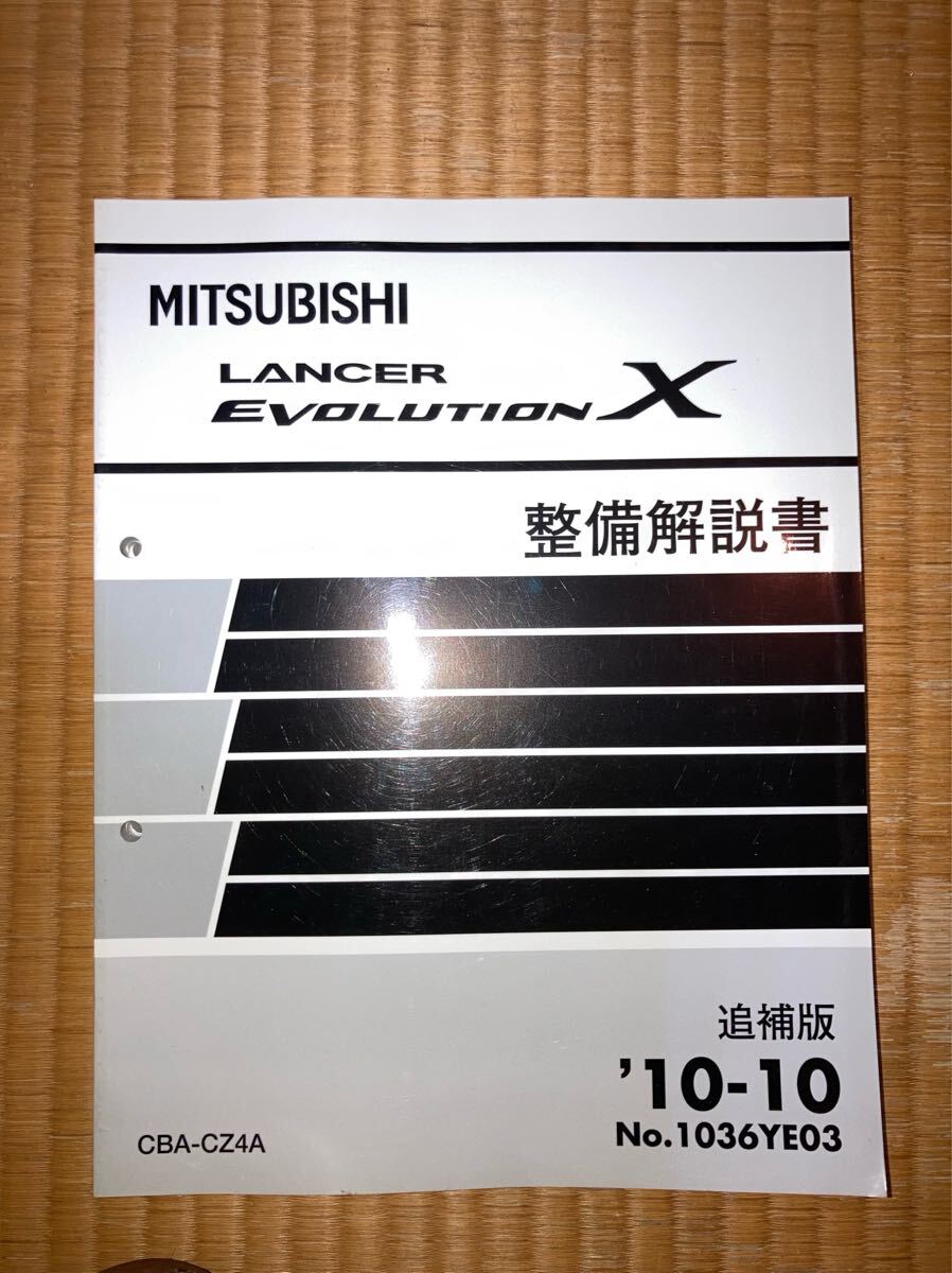 ランサーエボリューションⅩ 整備解説書 追補版 CZ4A拍卖