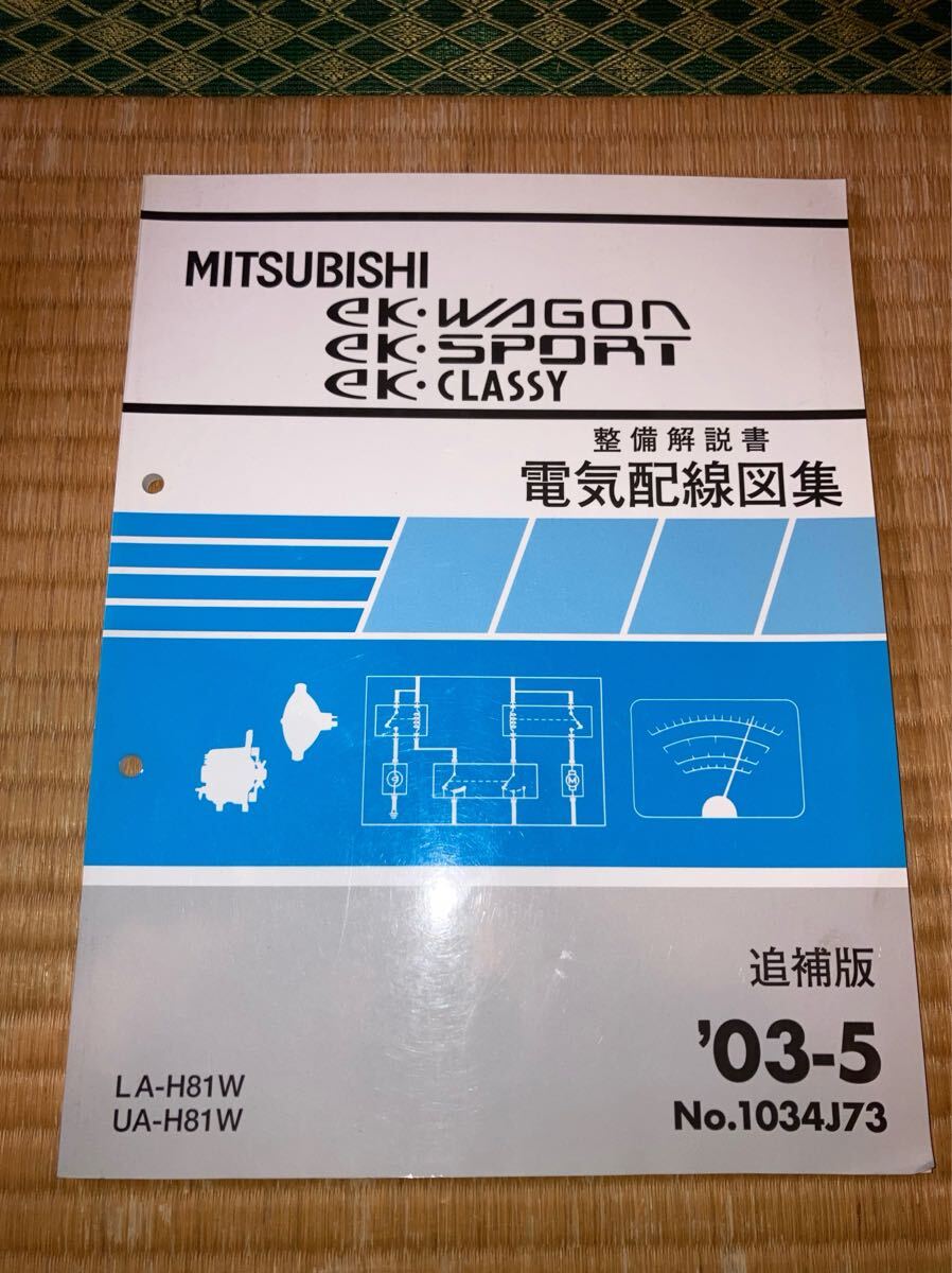 ekワゴン 整備解説書 電気配線図集 追補版 H81W 03-5拍卖