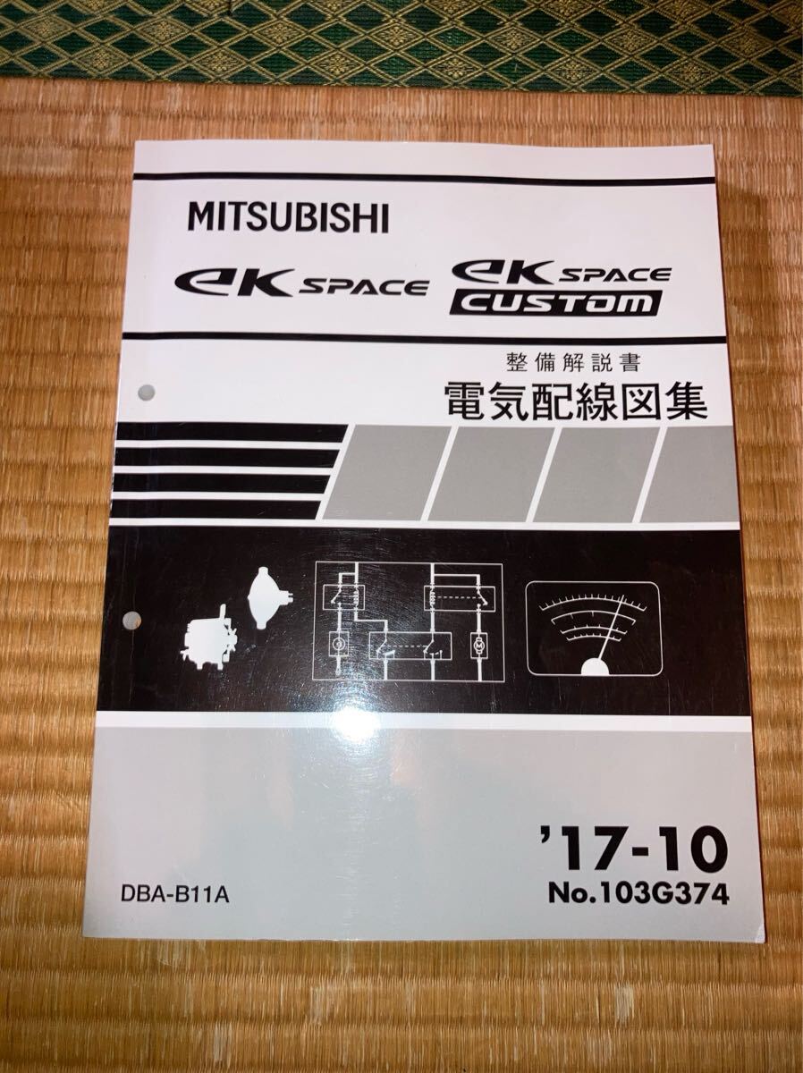 ekスペース 整備解説書 電気配線図集 B11A 17-10拍卖