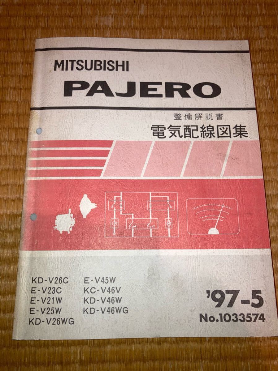 パジェロ 整備解説書 電気配線図集 97-5拍卖
