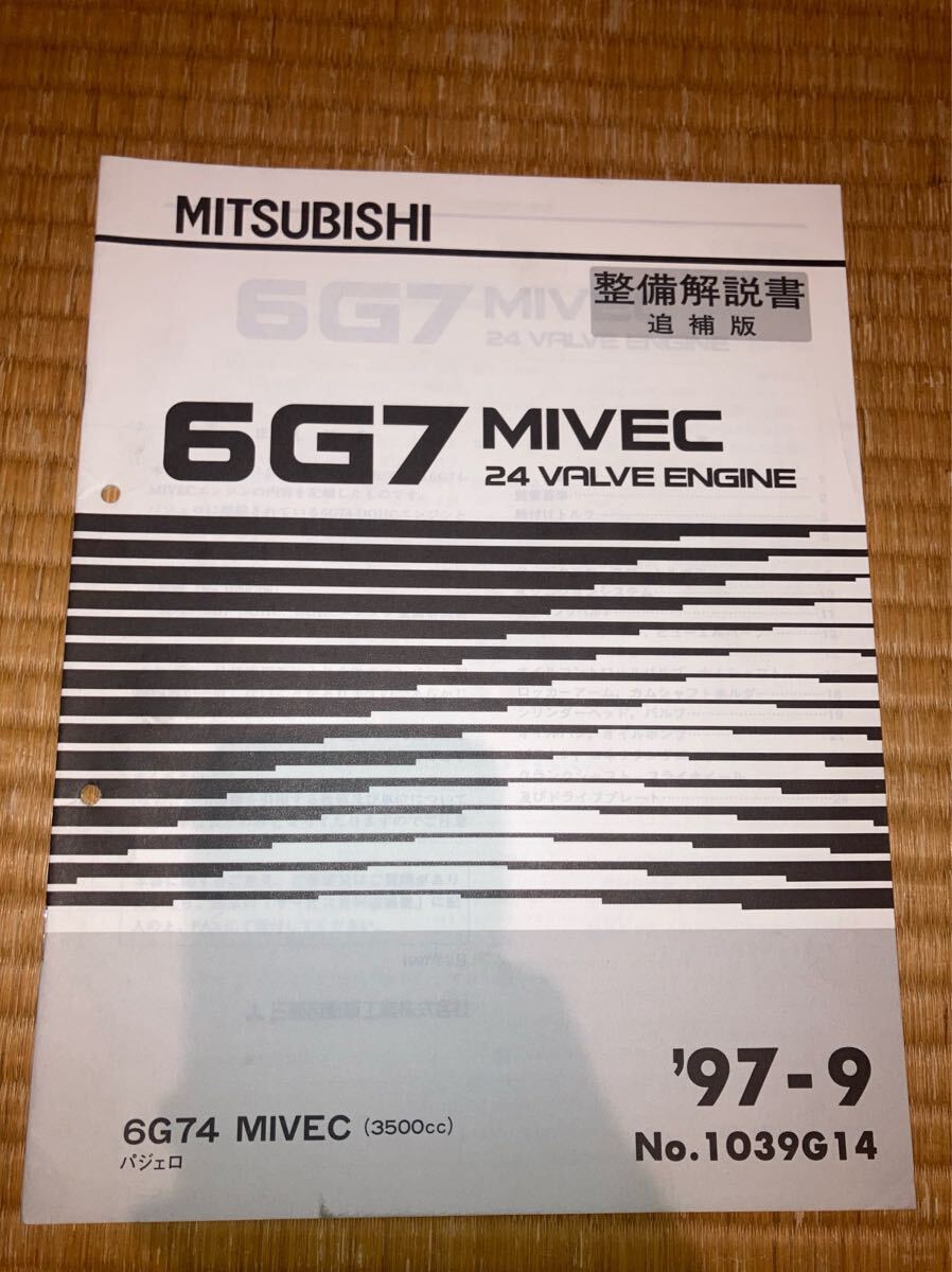 6G74 MIVEC エンジン 整備解説書 追補版 97-9 パジェロ拍卖
