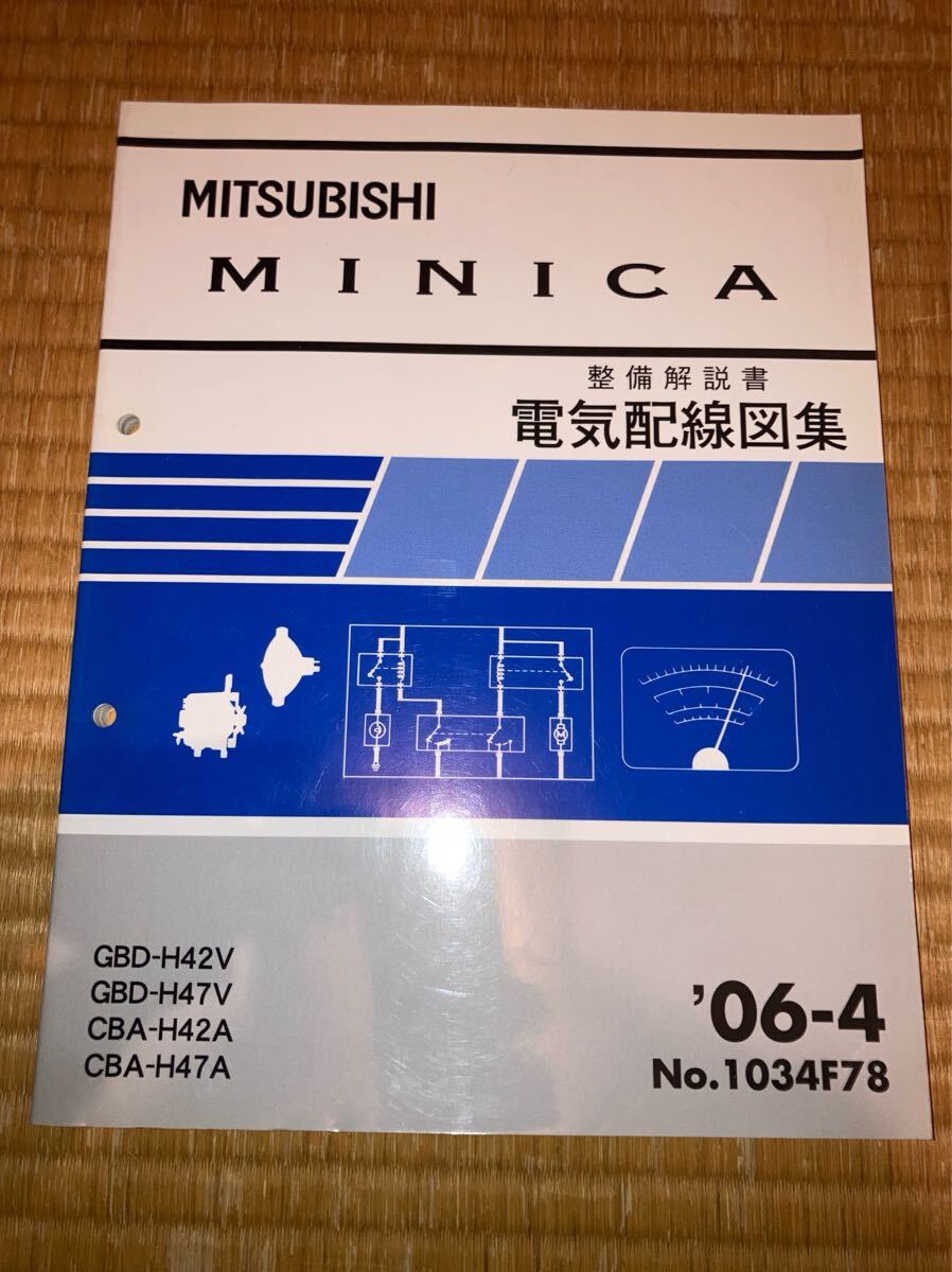 ミニカ 整備解説書 電気配線図集 追補版 H42A H42V H47VH47A 06-4拍卖