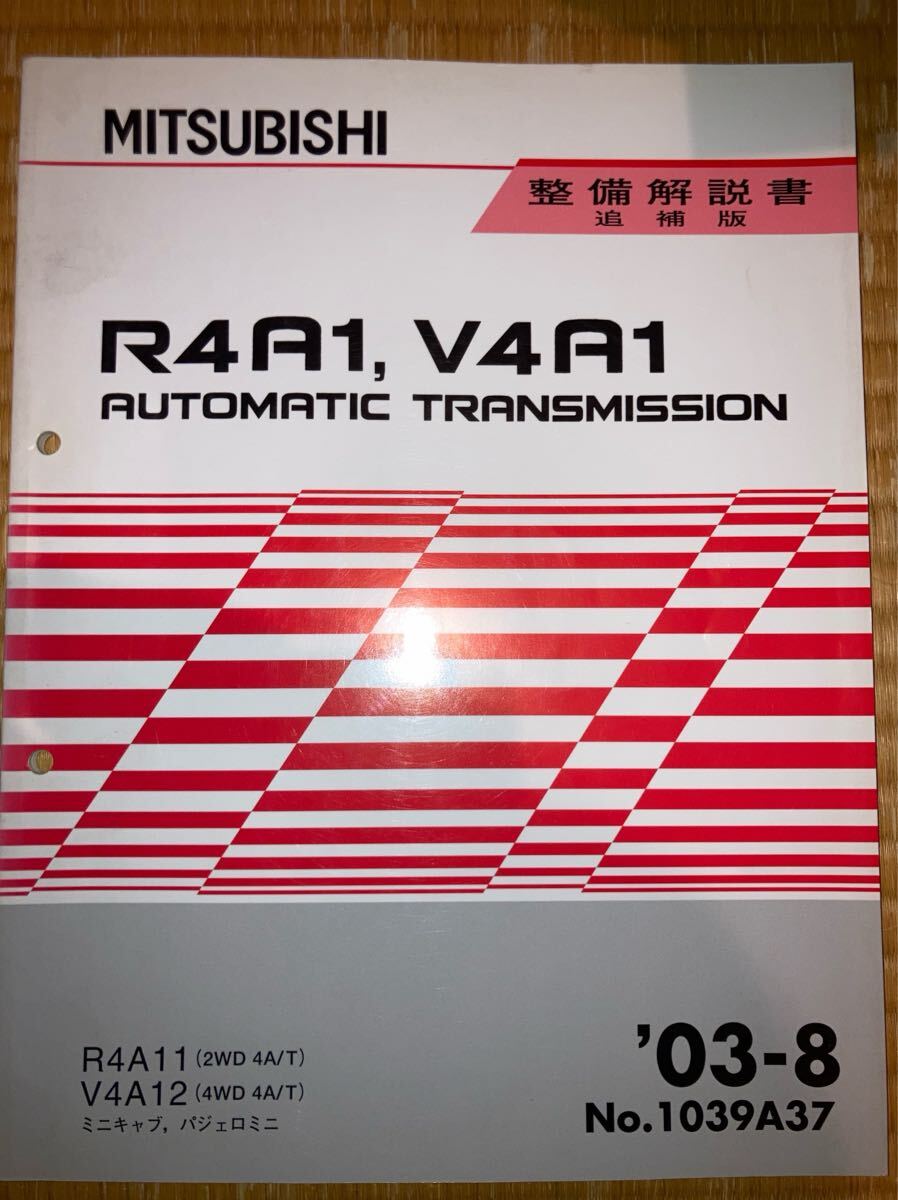R4V11 R4A12 オートマチックトランスミッション整備解説書 追補版 ミニキャブ パジェロミニ 03-8拍卖