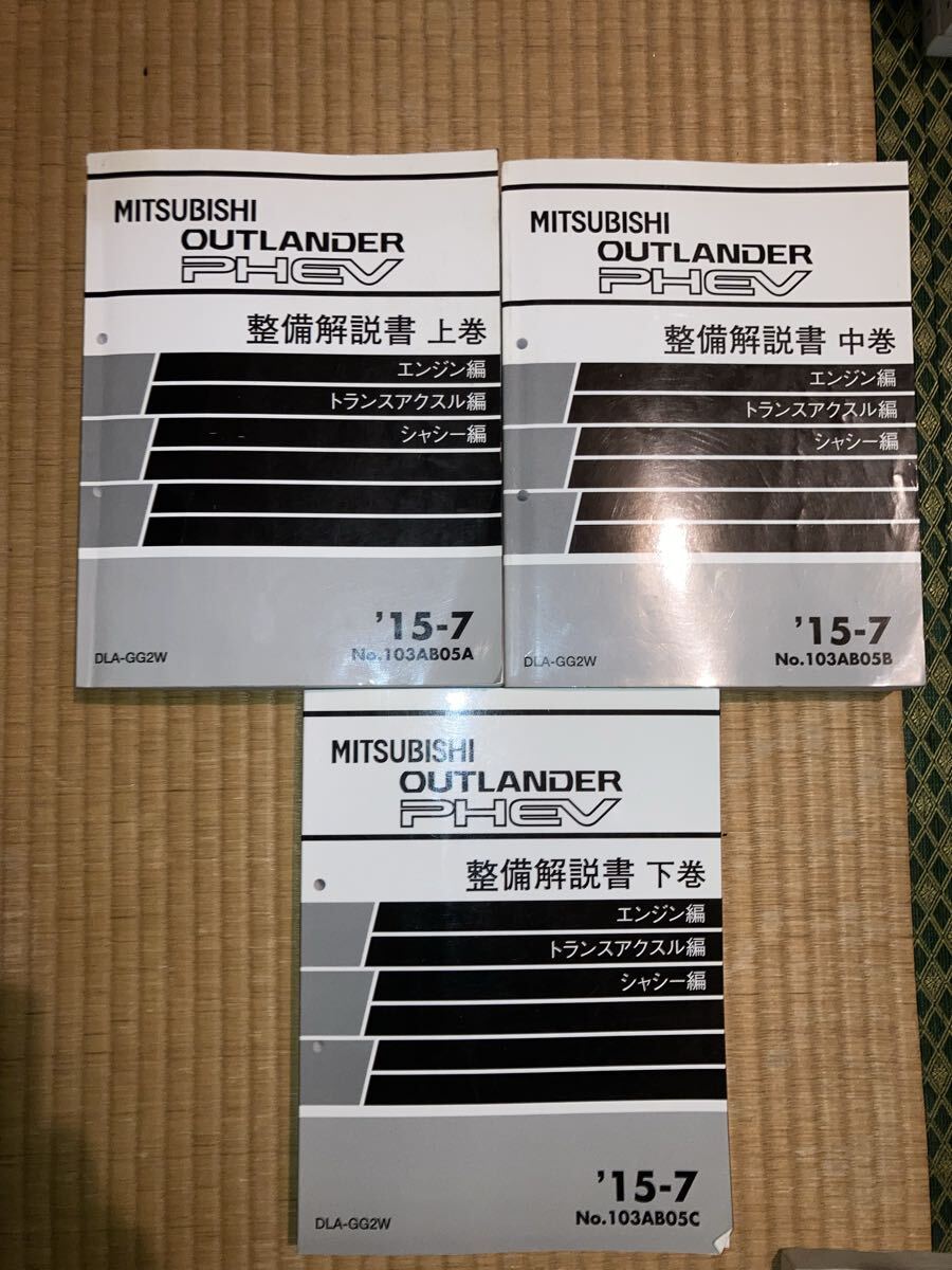アウトランダー PHEV 整備解説書 3冊セット拍卖