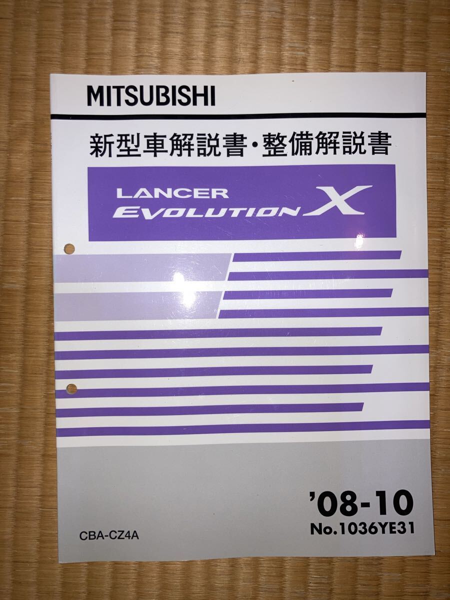 ランサーエボリューションⅩ 新型車解説書 整備解説 CZ4A拍卖