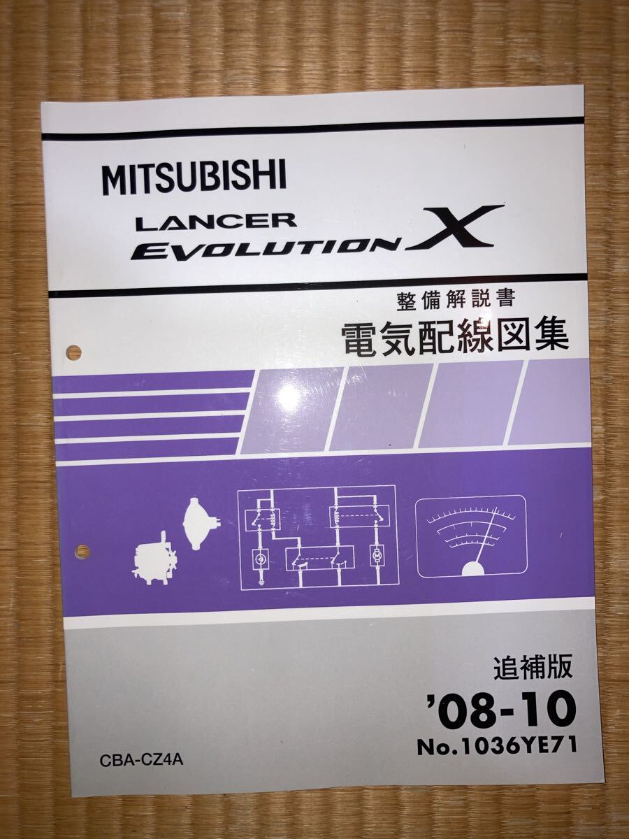 ランサーエボリューションⅩ 整備解説書 三菱 電気配線図集 CZ4A 追補版 08-10拍卖