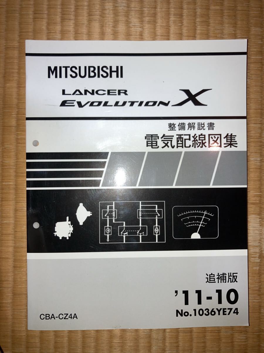 ランサーエボリューションⅩ 整備解説書 電気配線図集 追補版 CBA-CZ4A 11-10拍卖