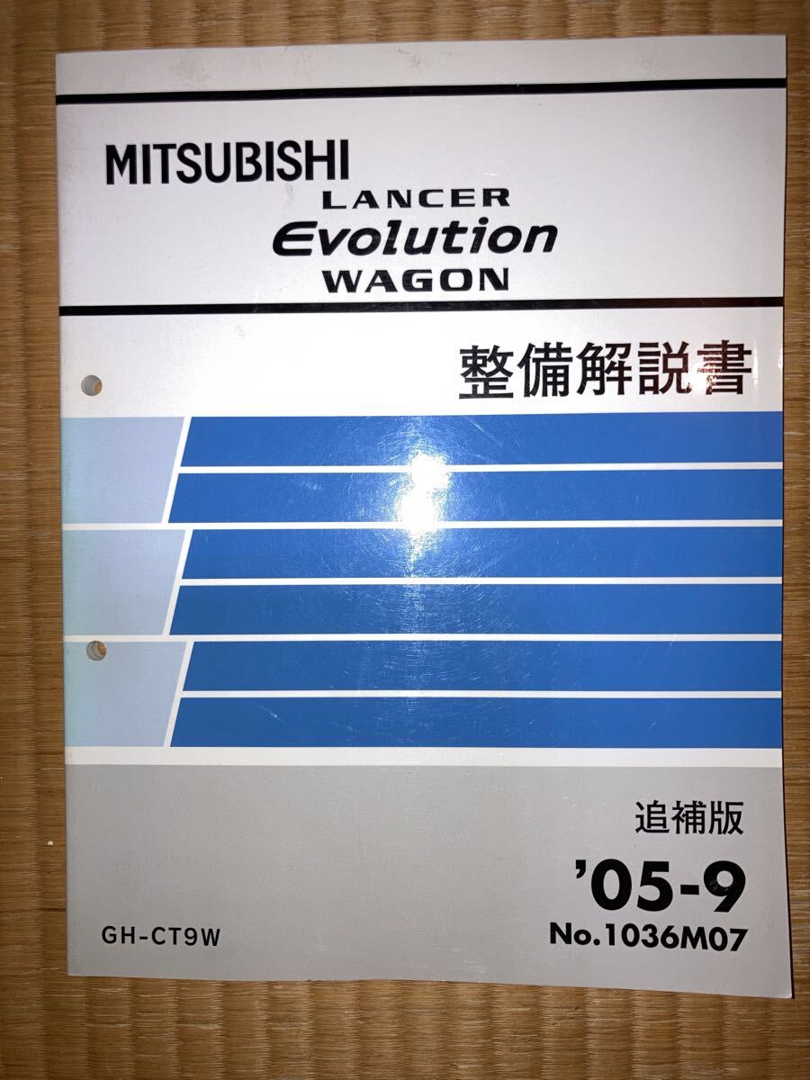 ランサーエボリューションワゴン 整備解説書 追補版 CT9W 05-9拍卖