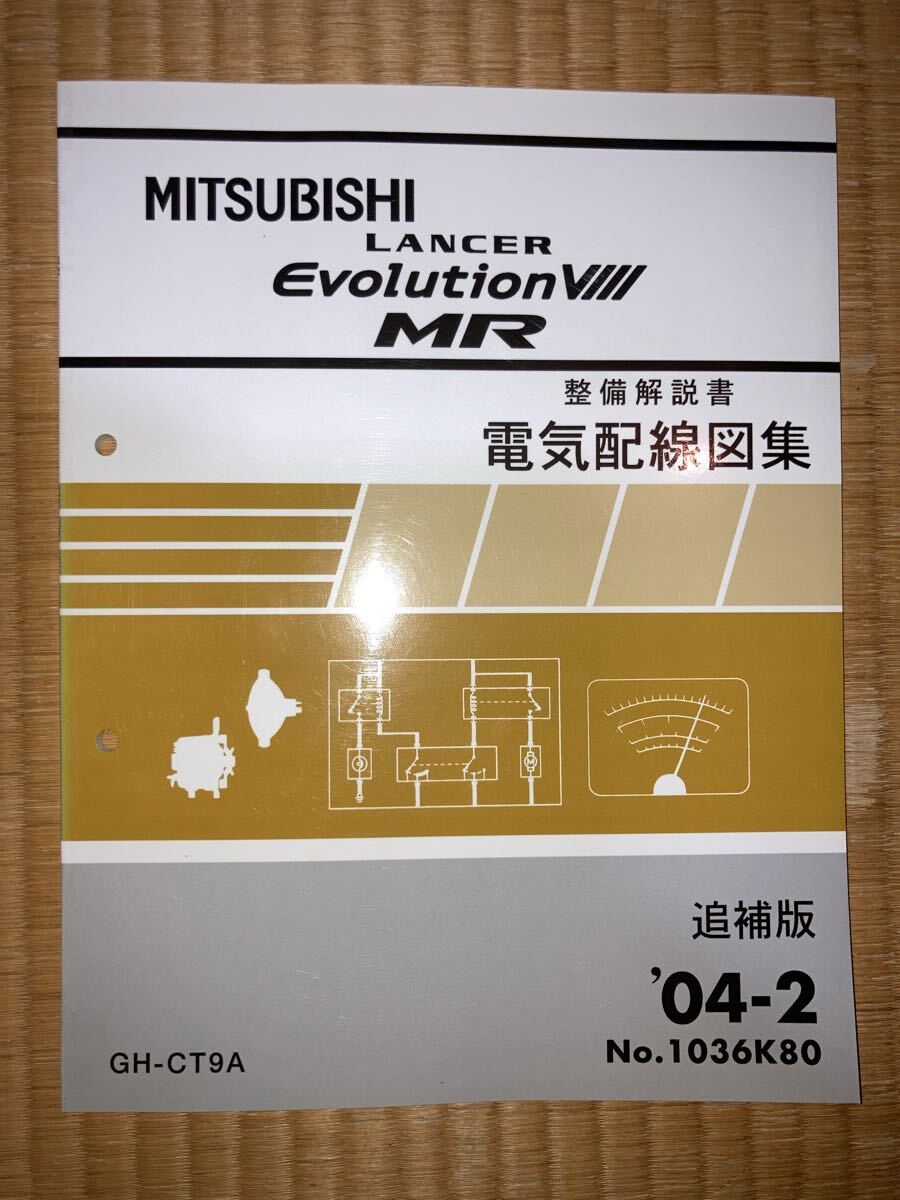 ランサーエボリューションⅧ MR 整備解説書 電気配線図集 追補版 GH-CT9A 04-2拍卖