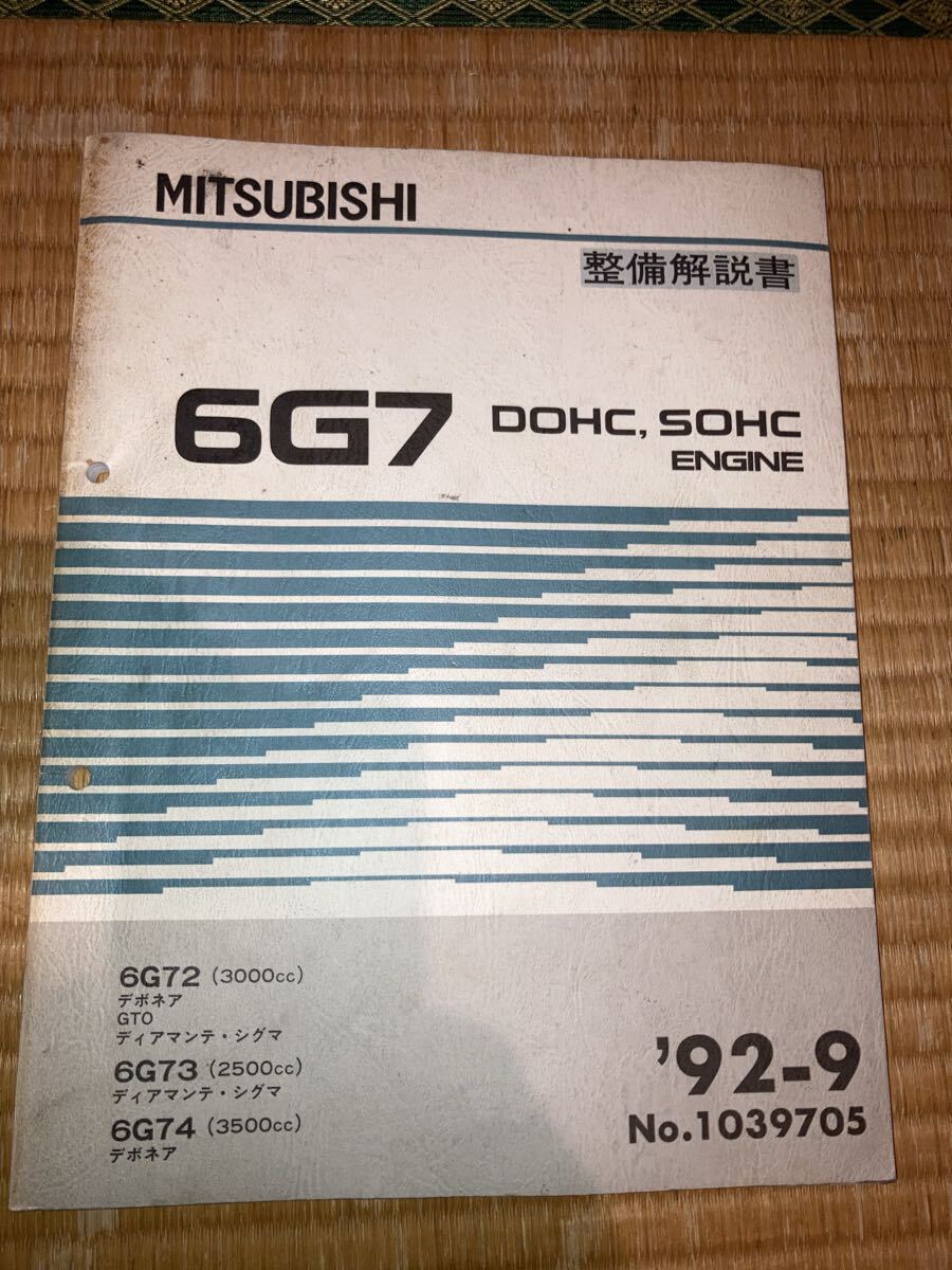 6G72 6G73 6G74 エンジン整備解説書 三菱 92-9拍卖