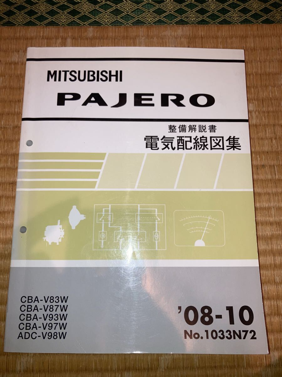 パジェロ 整備解説書 電気配線図集 V83W V87W V93W V97W V98W 三菱拍卖