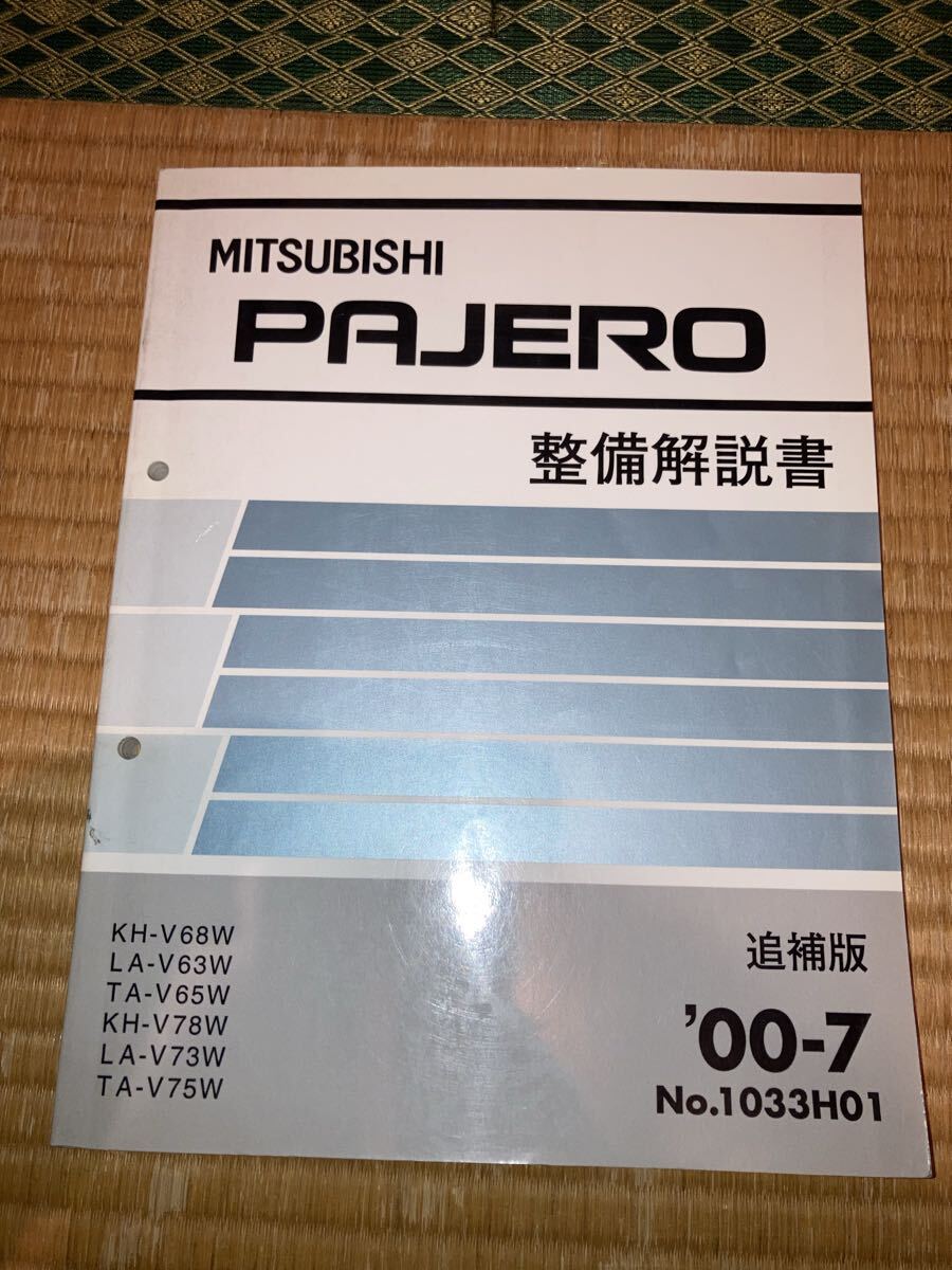 パジェロ 整備解説書 V68W V65W V63W V78W V75W V73W 追補版 00-7拍卖