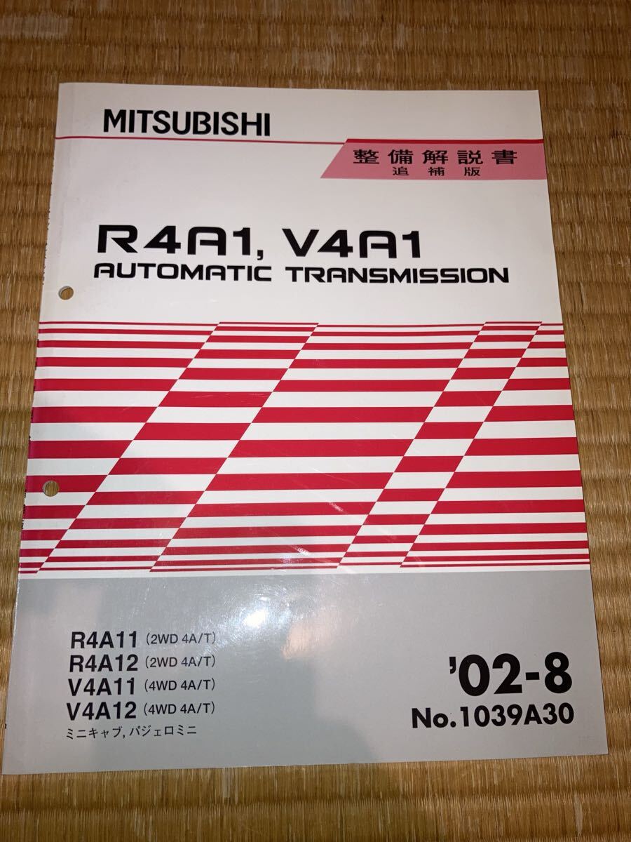 R4A1 V4A1 オートマチックトランスミッション 整備解説書 ミニキャブ パジェロミニ拍卖