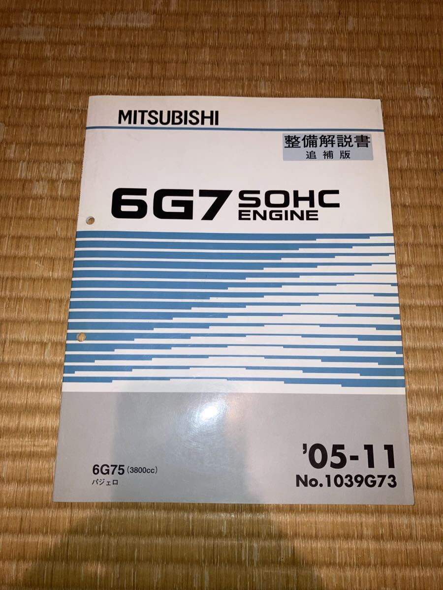6g75 エンジン整備解説書 追補版 パジェロ拍卖