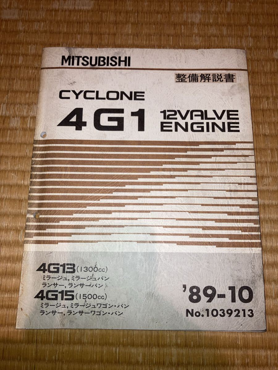 4G13 4G15 エンジン整備解説書 ランサー ミラージュ 89-10拍卖