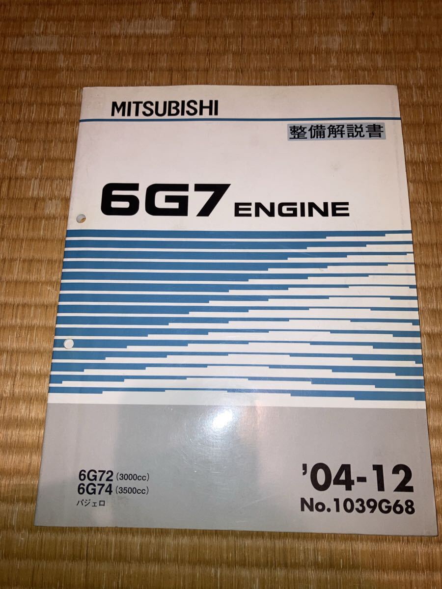 6G72 6G74 エンジン整備解説書 パジェロ 04-12拍卖