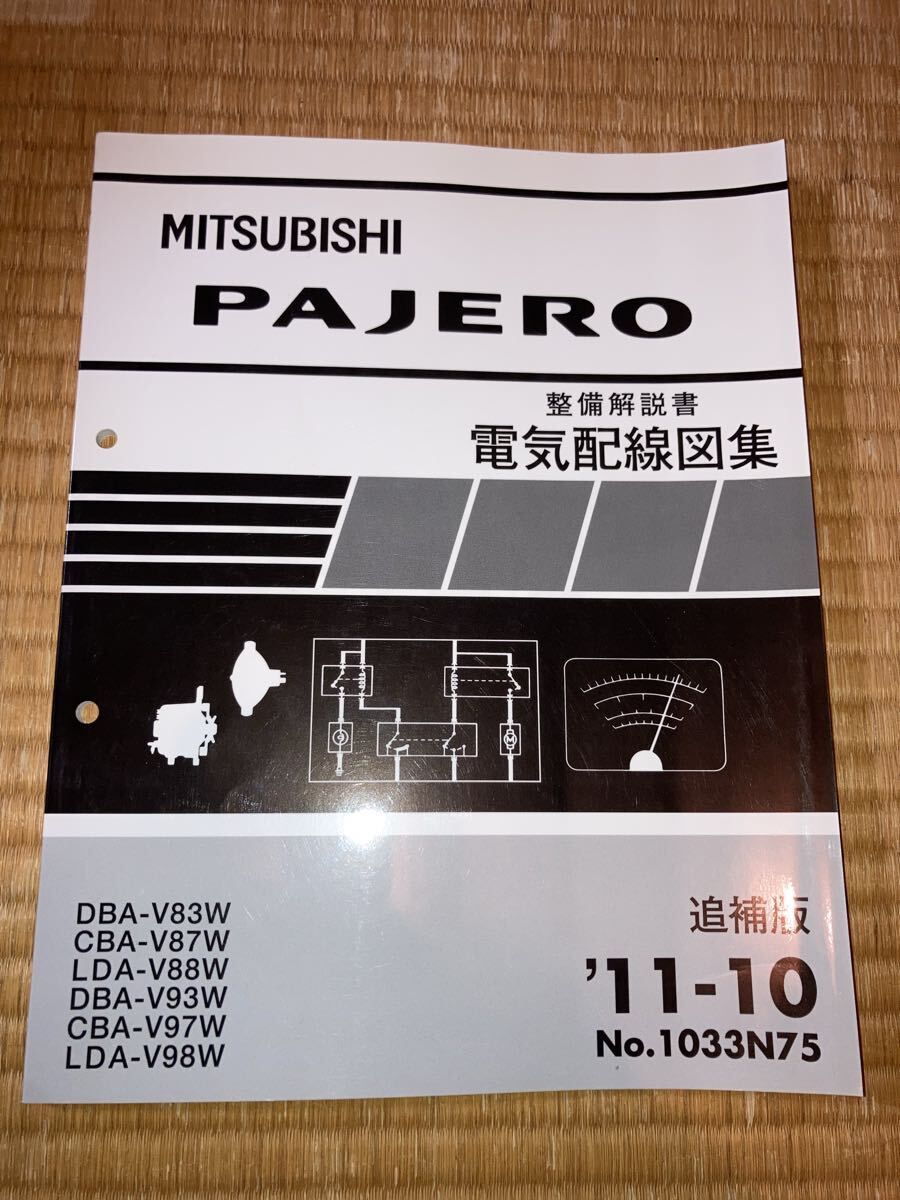 パジェロ 電気配線図集 追補版 整備解説書 V83W V87W V88W V93W V97W V98W 11-10拍卖