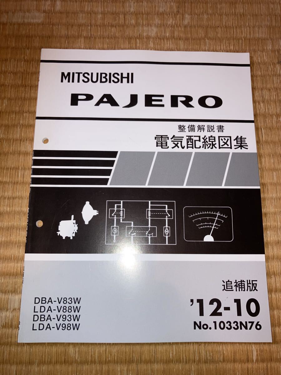 パジェロ 電気配線図集 整備解説書 V83W V88W V93W V98W 追補版 12-10拍卖