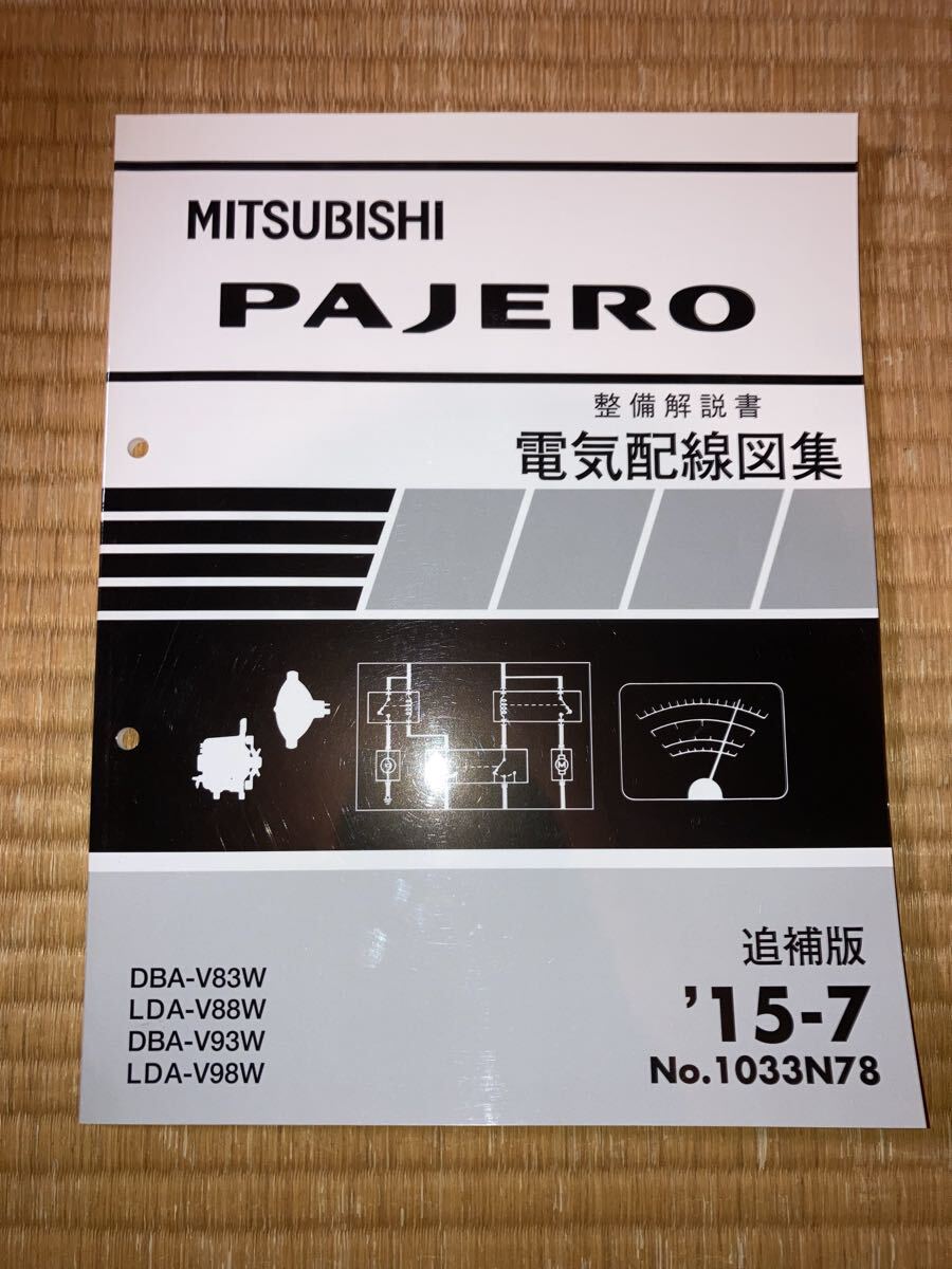パジェロ 整備解説書 電気配線図集 追補版 V83W V88W V93W V98W 15-7拍卖