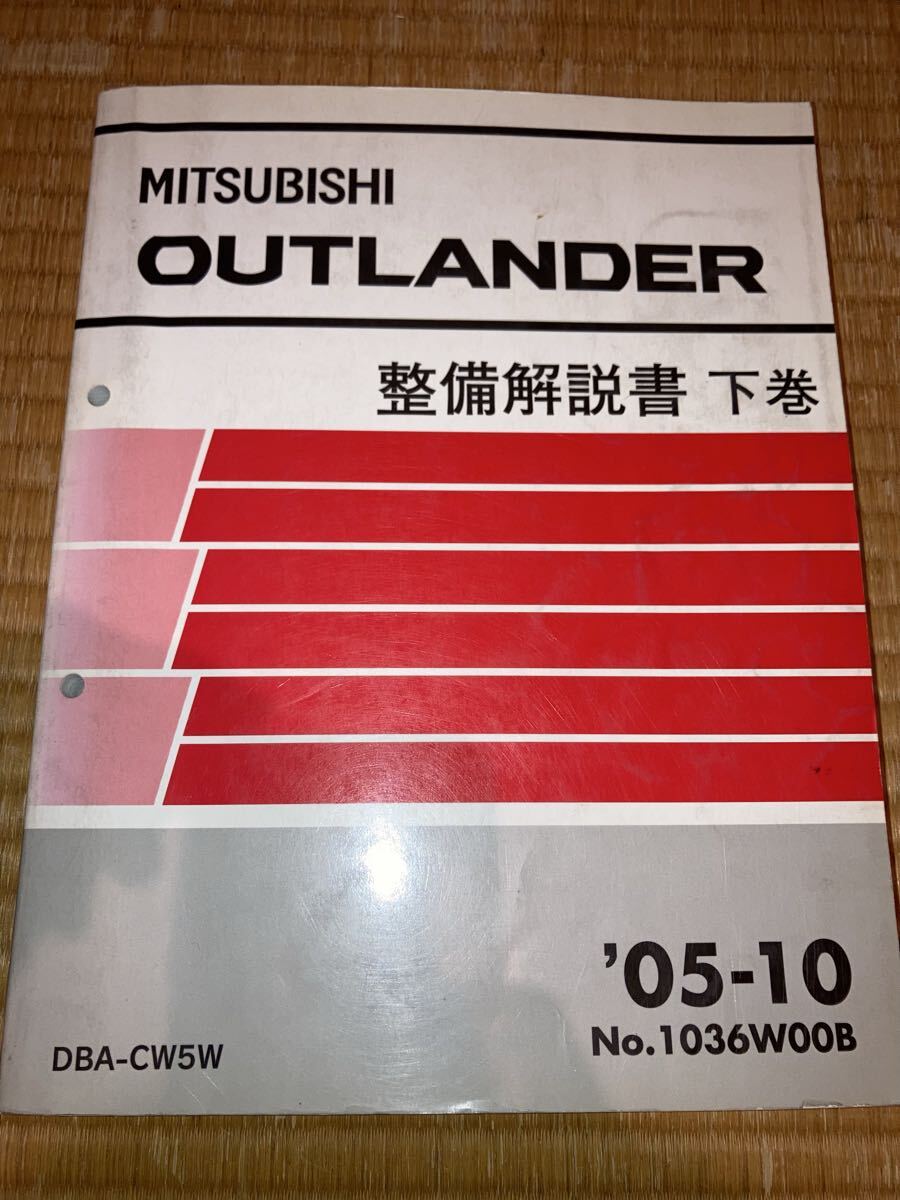 アウトランダー 整備解説書 下巻 CW5W 05-10拍卖
