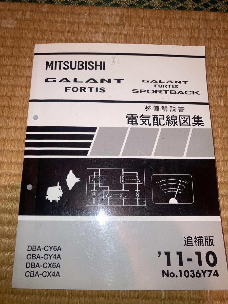 ギャランフォルティス スポーツバック 整備解説書 電気配線図集 追補版 CY4A CY6A CX4A CX6A 11-10拍卖