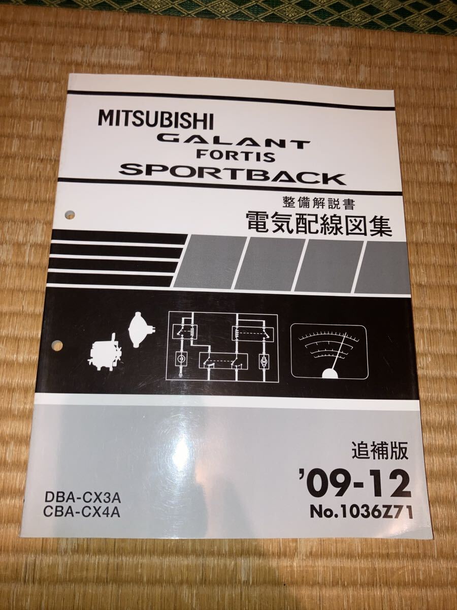 ギャランフォルティススポーツバック 整備解説書 電気配線図集 追補版 CX3A CX4A 09-12拍卖